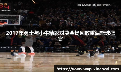2017年勇士与小牛精彩对决全场回放重温篮球盛宴