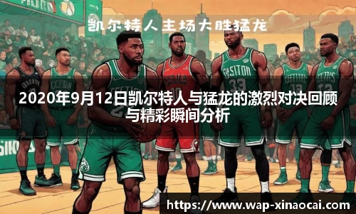 2020年9月12日凯尔特人与猛龙的激烈对决回顾与精彩瞬间分析