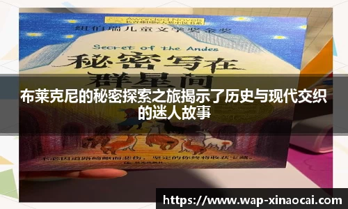 布莱克尼的秘密探索之旅揭示了历史与现代交织的迷人故事