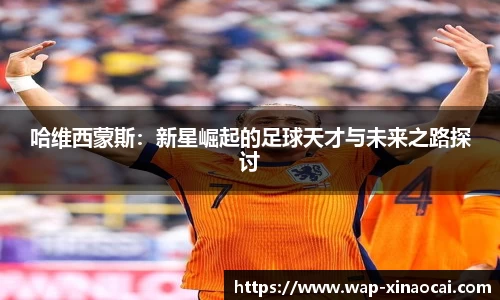 哈维西蒙斯：新星崛起的足球天才与未来之路探讨