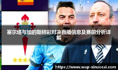 塞尔塔与加的斯精彩对决直播信息及赛前分析详解