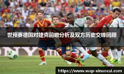 世预赛德国对捷克前瞻分析及双方历史交锋回顾