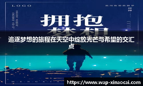 追逐梦想的旅程在天空中绽放光芒与希望的交汇点