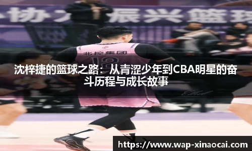 沈梓捷的篮球之路：从青涩少年到CBA明星的奋斗历程与成长故事
