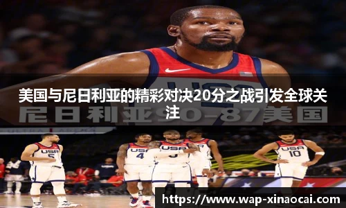 美国与尼日利亚的精彩对决20分之战引发全球关注