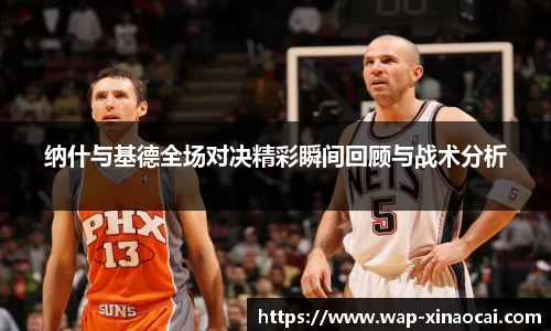 纳什与基德全场对决精彩瞬间回顾与战术分析