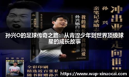 孙兴O的足球传奇之路：从青涩少年到世界顶级球星的成长故事