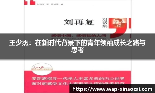 王少杰：在新时代背景下的青年领袖成长之路与思考