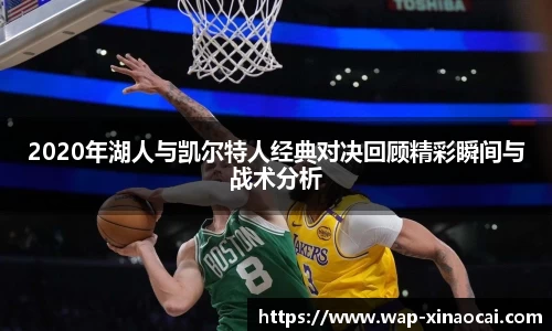 2020年湖人与凯尔特人经典对决回顾精彩瞬间与战术分析