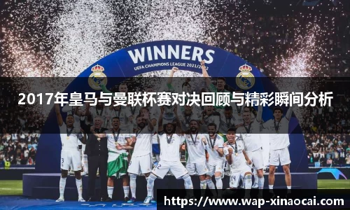 2017年皇马与曼联杯赛对决回顾与精彩瞬间分析