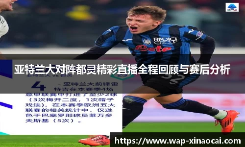 亚特兰大对阵都灵精彩直播全程回顾与赛后分析