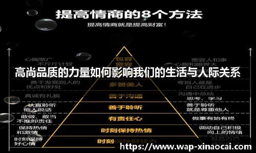 高尚品质的力量如何影响我们的生活与人际关系