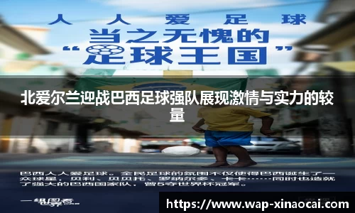 北爱尔兰迎战巴西足球强队展现激情与实力的较量