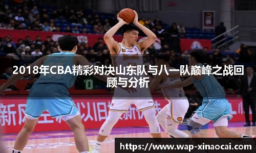 2018年CBA精彩对决山东队与八一队巅峰之战回顾与分析