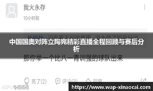 中国国奥对阵立陶宛精彩直播全程回顾与赛后分析