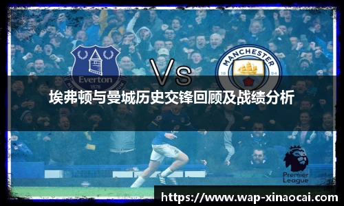 埃弗顿与曼城历史交锋回顾及战绩分析