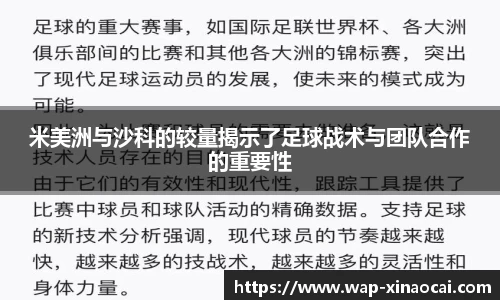 米美洲与沙科的较量揭示了足球战术与团队合作的重要性