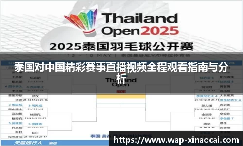 泰国对中国精彩赛事直播视频全程观看指南与分析
