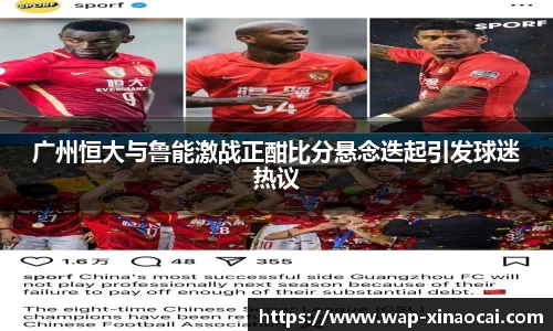 广州恒大与鲁能激战正酣比分悬念迭起引发球迷热议