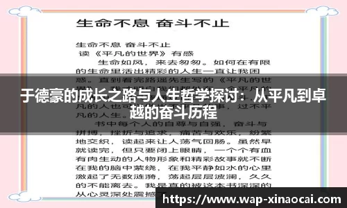 于德豪的成长之路与人生哲学探讨：从平凡到卓越的奋斗历程