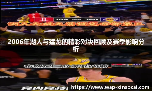 2006年湖人与猛龙的精彩对决回顾及赛季影响分析