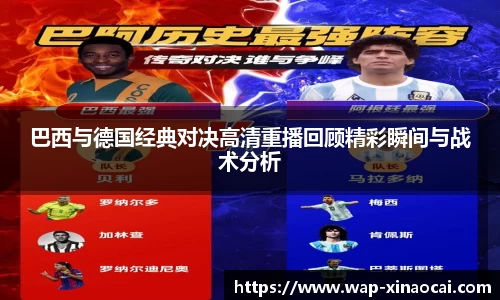巴西与德国经典对决高清重播回顾精彩瞬间与战术分析