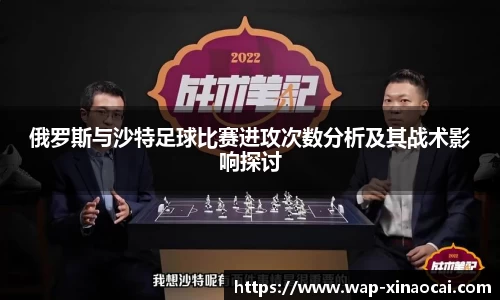 俄罗斯与沙特足球比赛进攻次数分析及其战术影响探讨