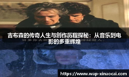 吉布森的传奇人生与创作历程探秘：从音乐到电影的多重辉煌