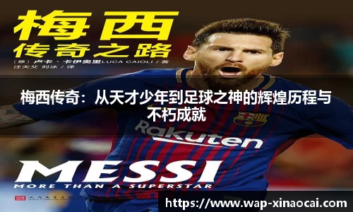 梅西传奇：从天才少年到足球之神的辉煌历程与不朽成就