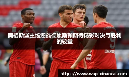 奥格斯堡主场迎战德累斯顿期待精彩对决与胜利的较量