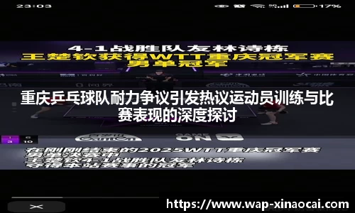 重庆乒乓球队耐力争议引发热议运动员训练与比赛表现的深度探讨
