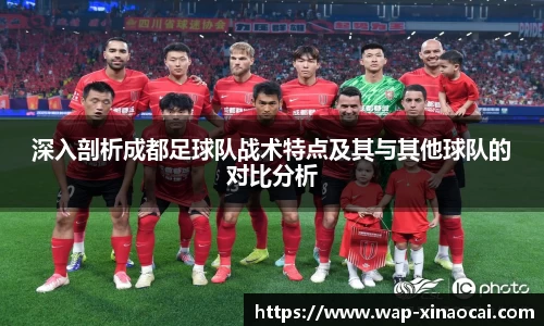 深入剖析成都足球队战术特点及其与其他球队的对比分析