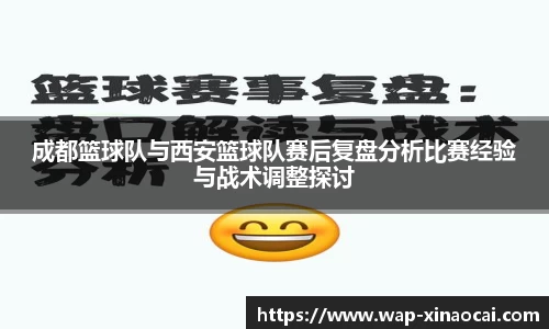 成都篮球队与西安篮球队赛后复盘分析比赛经验与战术调整探讨