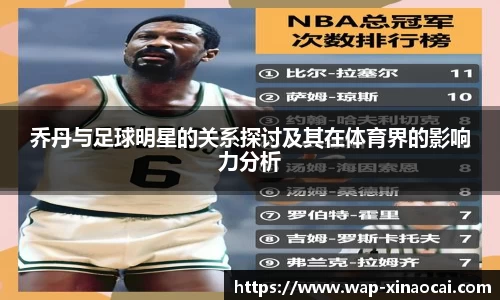 乔丹与足球明星的关系探讨及其在体育界的影响力分析