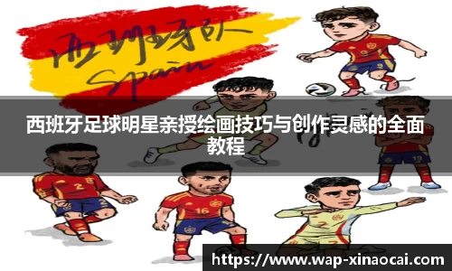 西班牙足球明星亲授绘画技巧与创作灵感的全面教程
