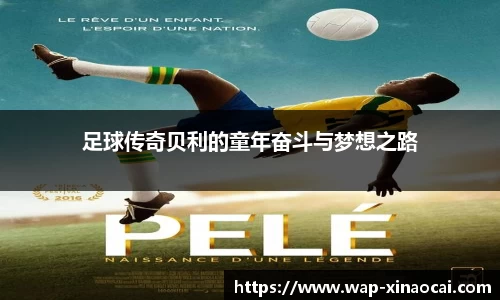 足球传奇贝利的童年奋斗与梦想之路