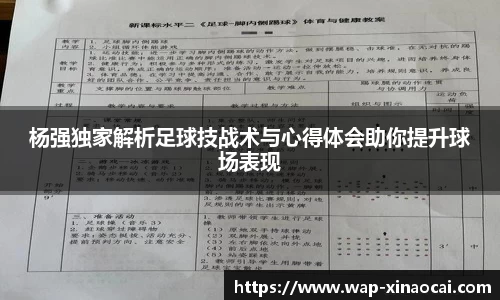 杨强独家解析足球技战术与心得体会助你提升球场表现