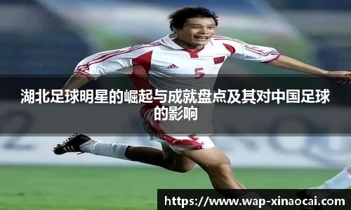湖北足球明星的崛起与成就盘点及其对中国足球的影响